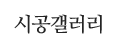 시공갤러리