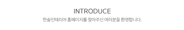 한솔인테리어_메인문구_내용
