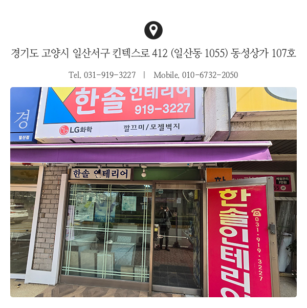 한솔인테리어_상단_주소